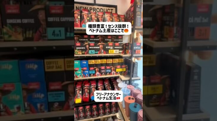 種類豊富！センス抜群！ベトナム土産はここで🥮✨ #ホーチミン #ベトナム#ベトナム生活#海外生活#ホーチミン旅行 #ベトナム旅行 #ベトナムグルメ
