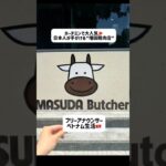 ホーチミンで大人気！！日本人が手掛ける”増田精肉店”🥩　　#ホーチミン #ベトナム #ベトナムグルメ #ベトナム生活　#ベトナム旅行 #ホーチミン旅行 #フリーアナウンサー