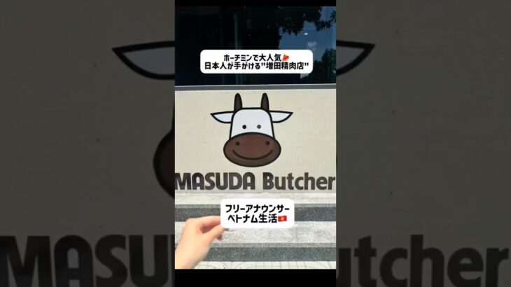 ホーチミンで大人気！！日本人が手掛ける”増田精肉店”🥩　　#ホーチミン #ベトナム #ベトナムグルメ #ベトナム生活　#ベトナム旅行 #ホーチミン旅行 #フリーアナウンサー