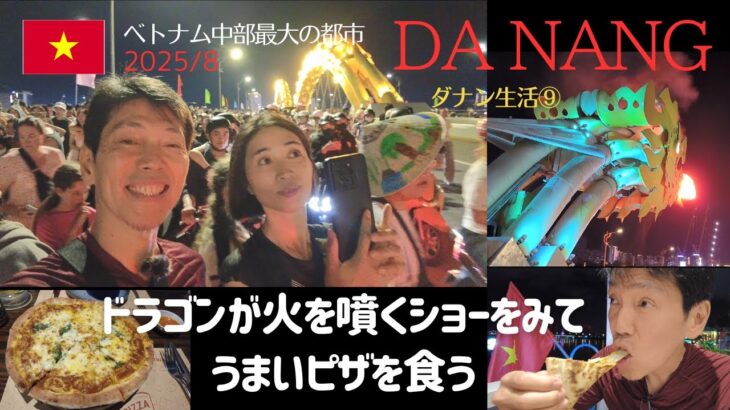 ドラゴンが火を噴くダナン旅！絶品ピザも堪能【ベトナム】