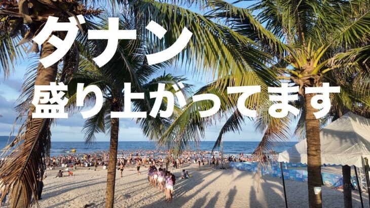 【ベトナム】ダナンがアツすぎ！安すぎ！