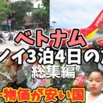 【ベトナム・ハノイ】世界一物価の安い国で過ごす、人生で最高の４日間！