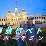 夫婦旅行ベトナム【ホーチミン編】
