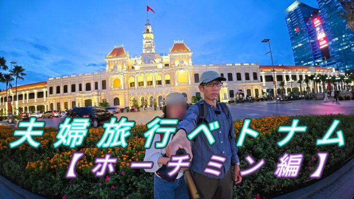夫婦旅行ベトナム【ホーチミン編】