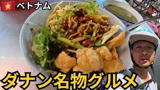【ベトナム旅】夜行バスでダナンへ！名物コムヘンと海鮮ヌードルを食べてきた