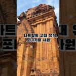 🇻🇳 나트랑 필수 여행지 포나가르 사원! 고대 참파 왕국의 유적과 전통춤까지 즐길 수 있는 매력적인 곳🛕 #나트랑여행 #포나가르사원 #베트남여행 #나트랑가볼만한곳 #나트랑