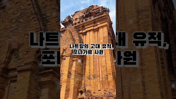 🇻🇳 나트랑 필수 여행지 포나가르 사원! 고대 참파 왕국의 유적과 전통춤까지 즐길 수 있는 매력적인 곳🛕 #나트랑여행 #포나가르사원 #베트남여행 #나트랑가볼만한곳 #나트랑