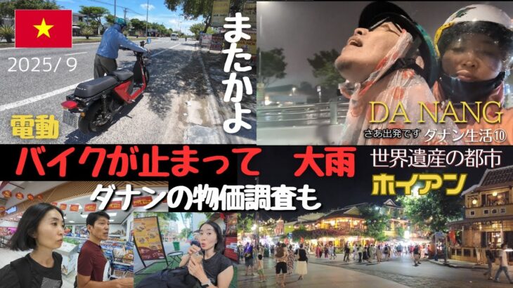 【ベトナム】電動バイクでトラブル続出！ホイアンから大雨／ダナンの物価調査もしたよ！