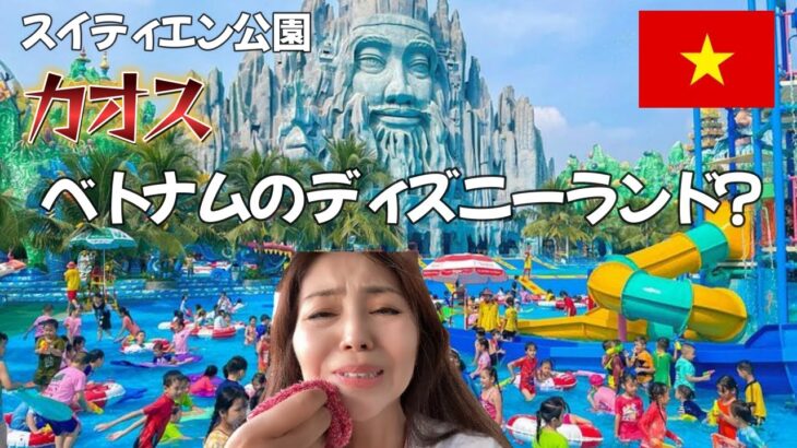【ベトナム】ホーチミンで一番のバインミーとベトナムの遊園地？スイティエン公園