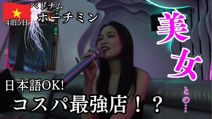 【ベトナム夜遊び】ホーチミンの夜はレタントン！美女とカラオケで酔いしれる夜