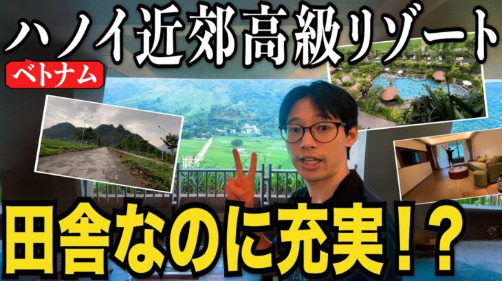 【ベトナム】ハノイ近郊リゾートホテルに行ったら連休で費用が高騰？【費用公開】