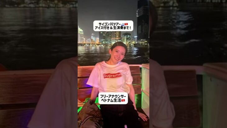 サイゴン川ツアー🚢アイス付き＆生演奏まで🎺#ホーチミン #ベトナム#ベトナム生活 #ベトナム旅行#ベトナム観光#海外生活 #フリーアナウンサー