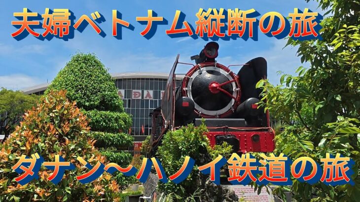 夫婦ベトナム縦断の旅ダナン～ハノイ鉄道の旅