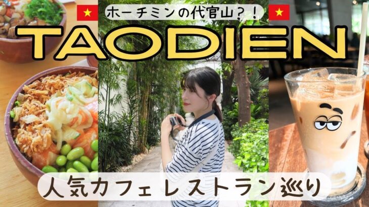 【ホーチミン】【タオディエン】🇻🇳おすすめカフェ・レストラン巡り｜駐在妻の推しスポット｜人気スポットまとめ|ベトナム旅行