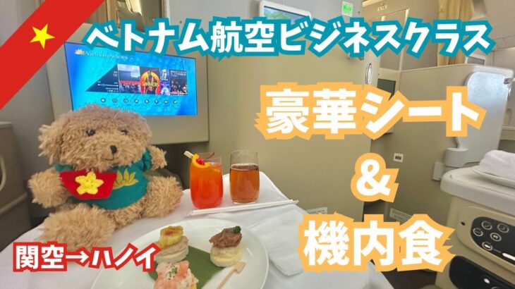 【ベトナム航空】ビジネスクラス搭乗記🇻🇳大阪〜ハノイの豪華フルコース機内食・快適すぎるフラットシート・関空ラウンジなども紹介