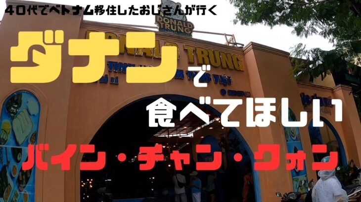 （ベトナム)🇻🇳今回は、ダナンに来たら食べてほしいバイン・チャン・クォンのお店に行ってきました。ダナンに来た行ってみてください。