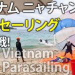 初体験! パラセーリング! 最大の勘違いをやらかしました ベトナム・ニャチャン観光
