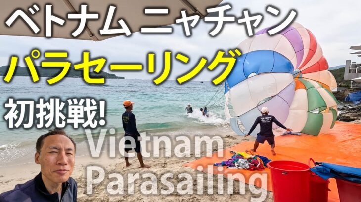 初体験! パラセーリング! 最大の勘違いをやらかしました ベトナム・ニャチャン観光