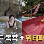 머드 목욕 → 워터파크?! 나트랑 하루 종일 즐기기