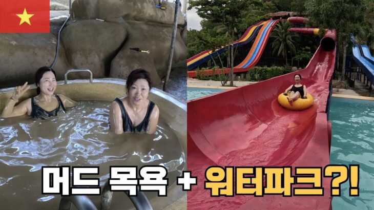머드 목욕 → 워터파크?! 나트랑 하루 종일 즐기기