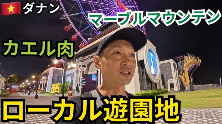 【ベトナム旅】ダナンでバナヒルズに行かずローカル遊園地へ！五行山とカエル肉も堪能