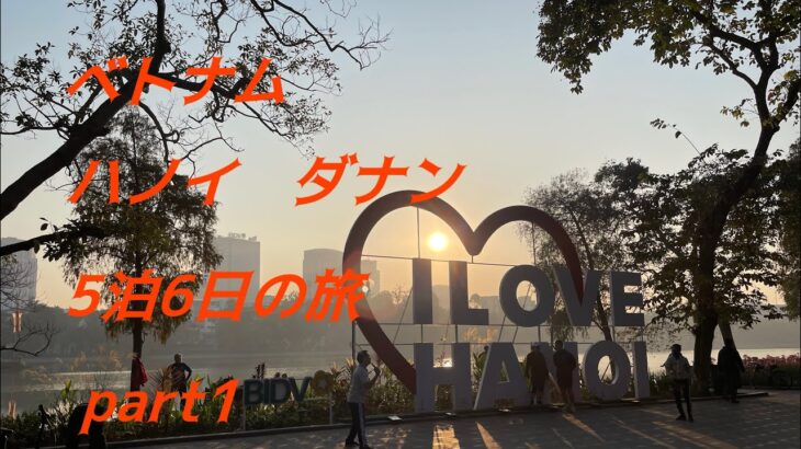 ベトナム　ハノイ　ダナン旅行