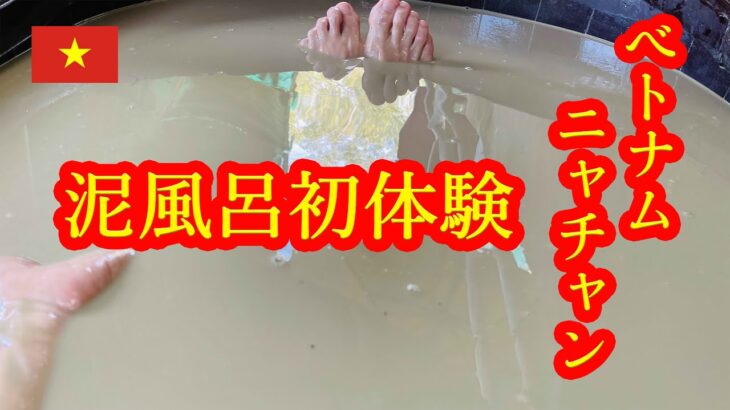 【ベトナム ニャチャンの旅 🇻🇳】プールで開放 泥風呂で整った
