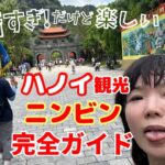【ベトナム世界遺産】ハノイから行くニンビン日帰りツアーベストチョイス３選ホアルー・チャンアン・ムア洞窟