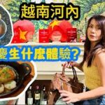 越南首都河内旅遊-河內美食推薦河內老街必喝越南咖啡越南雞蛋咖啡｜河內酒店推薦|河內越南景點，河內教堂超壯觀❗️|河內旅行激推河內兩家超讚的米其林餐廳🤩河內旅遊| 越南 |河內旅遊行程|越南河內旅遊攻略