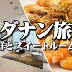 【祝!関空便復活】直行便で行くダナン旅｜シェラトングランド・ダナンのスイートルームでご満悦編