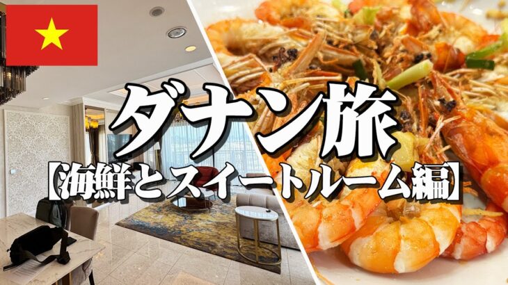 【祝!関空便復活】直行便で行くダナン旅｜シェラトングランド・ダナンのスイートルームでご満悦編