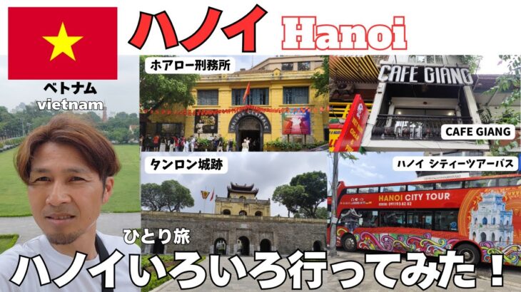 【ベトナム】ハノイひとり旅！観光や見学で有名なスポットにいろいろ行ってみた！