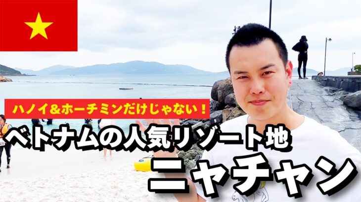 【ベトナム】ニャチャンにあるリゾート施設をご案内! ※ちょこっと植物紹介【アミアナリゾート】