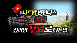 나트랑 빈원더스를 간다면 이렇게 해보세요