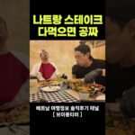 나트랑 여행 스테이크 맛집 공짜로 먹는법!