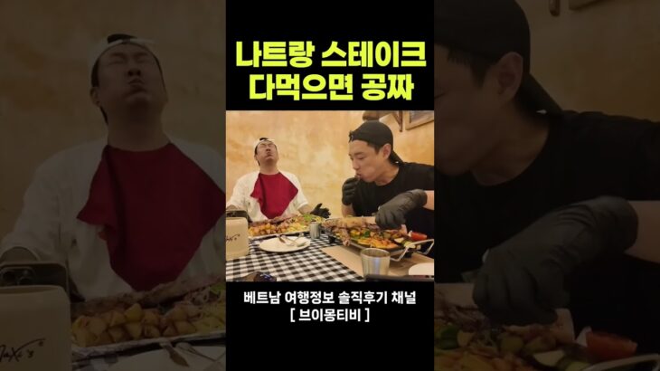 나트랑 여행 스테이크 맛집 공짜로 먹는법!