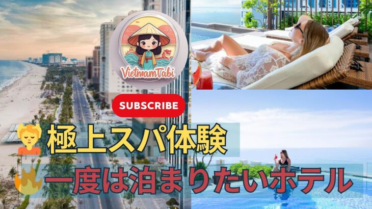 【ダナン極上ホテルステイ】ハイアンビーチホテル＆スパ徹底レビュー！絶景インフィニティプール、極上スパ、そして朝食ブッフェまで！