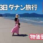 【ベトナム】コスパ最強！すべてが安いダナン２泊３日旅・ダナンビーチとマッサージで癒された