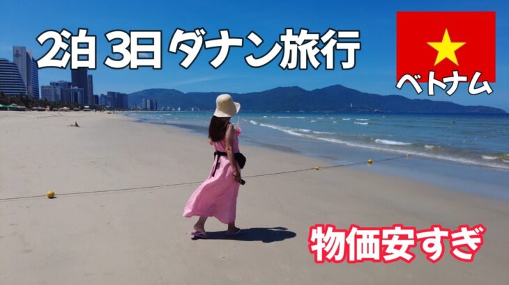 【ベトナム】コスパ最強！すべてが安いダナン２泊３日旅・ダナンビーチとマッサージで癒された