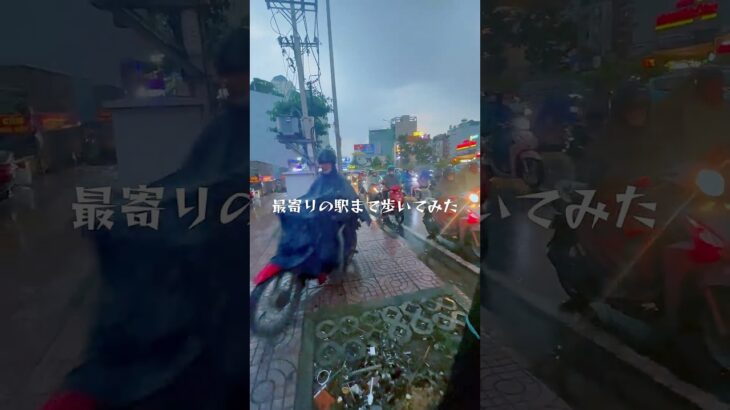 雨のホーチミン　#海外駐在 #海外旅行保険 #ベトナムのショッカー #バイク軍団