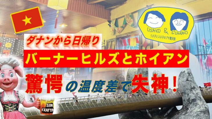 【バーナーヒルズとホイアン】ベトナムダナンからの半日旅　驚愕の温度差で失神寸前！