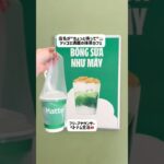 店名が”ちょっと待って”🍵ツッコミ満載の抹茶カフェ! #ホーチミン #ベトナム #ベトナム生活 #海外生活 #ベトナム旅行#ベトナムグルメ #フリーアナウンサー#駐在妻