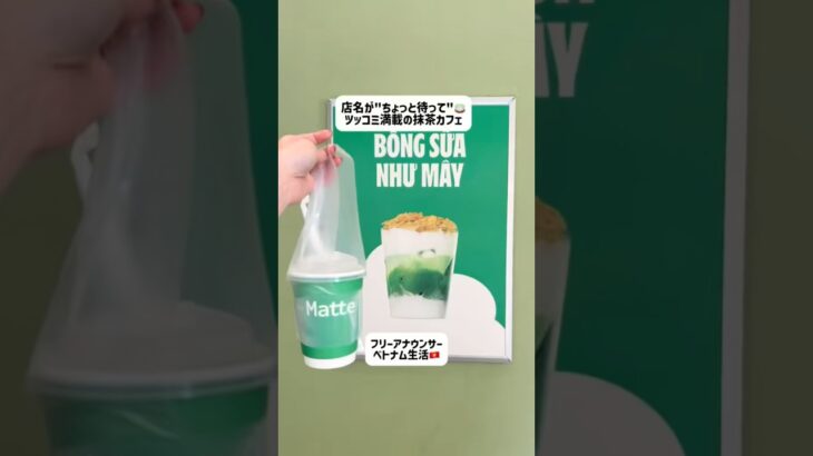 店名が”ちょっと待って”🍵ツッコミ満載の抹茶カフェ！ #ホーチミン #ベトナム #ベトナム生活 #海外生活 #ベトナム旅行#ベトナムグルメ #フリーアナウンサー#駐在妻