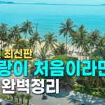 나트랑 여행 전 필수 시청! 나트랑 핵심요약 완벽 가이드 [리조트, 맛집, 숙소, 가볼만한 곳, 공항, 경비, 날씨, 투어, 호핑, 호텔, 해산물]