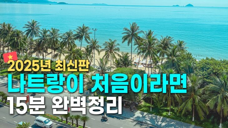 나트랑 여행 전 필수 시청! 나트랑 핵심요약 완벽 가이드 [리조트, 맛집, 숙소, 가볼만한 곳, 공항, 경비, 날씨, 투어, 호핑, 호텔, 해산물]