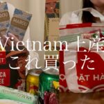 【ベトナム土産】ベトナム旅行で買ってきたお土産紹介🇻🇳/お土産は楽しい