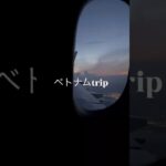 ベトナム旅行 #ベトナム #ダナン #ホイアン #海外旅行