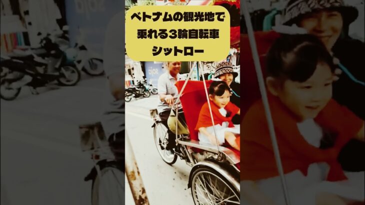 ベトナム観光客の乗り物シクロ　#ベトナム　#観光　#ハノイ　#シクロ