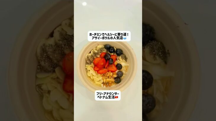 ホーチミンでヘルシーに寄り道！アサイーボウルの人気店🥣#ホーチミン #ベトナム#海外生活#ベトナム生活 #ベトナム旅行#ベトナム観光#フリーアナウンサー