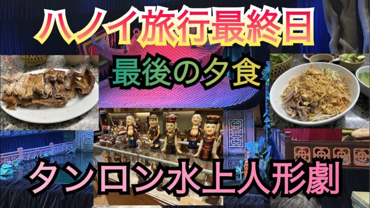 【ベトナム】ハノイ旅行最終日　歴史と伝統が詰まったタンロン水上人形劇　最後の夕食編